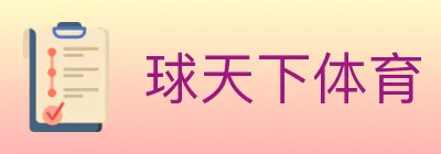 球天下体育 logo